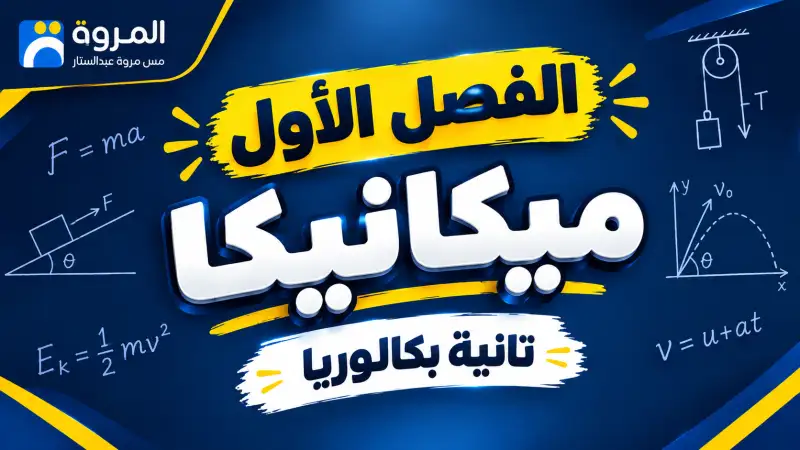 كورس الفصل الاول ميـكانيـكا's cover