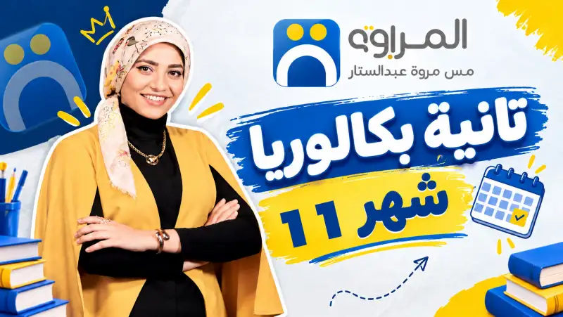 شهر 11 ( بكالوريا )'s cover