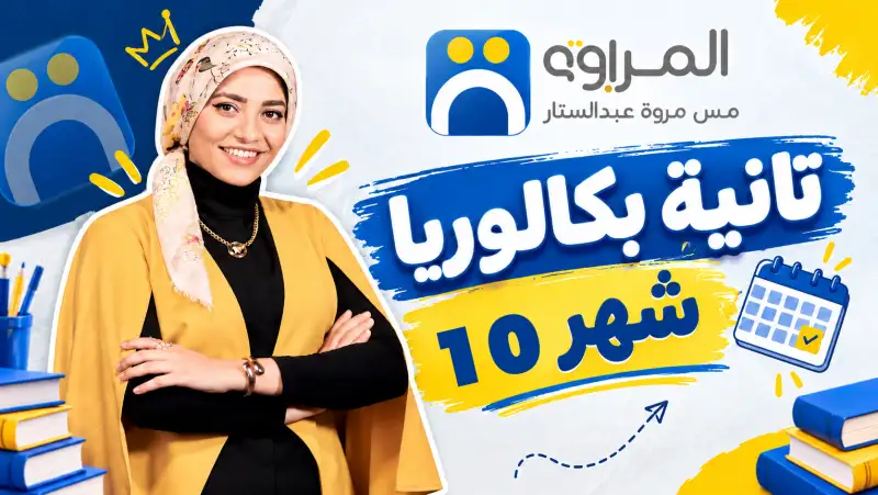 شهر 10 ( بكالوريا )