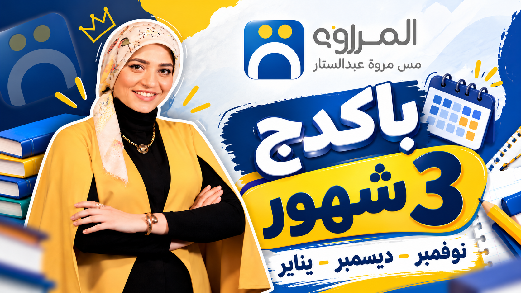 باكدج 3 شهور ( نوفمبر - ديسمبر - يناير )'s cover
